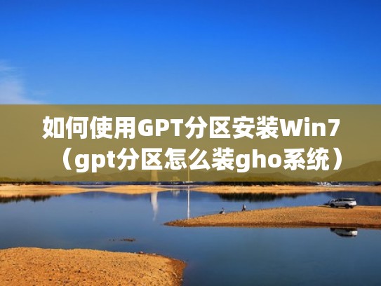 如何使用GPT分区安装Win7（gpt分区怎么装gho系统）
