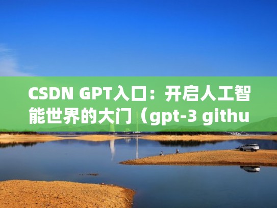 CSDN GPT入口：开启人工智能世界的大门（gpt-3 github）