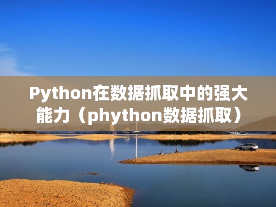 Python在数据抓取中的强大能力（phython数据抓取）