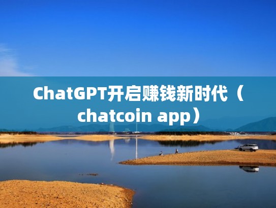 ChatGPT开启赚钱新时代(chatcoin app) ChatGPT开启赚钱新时代(chatcoin app)
