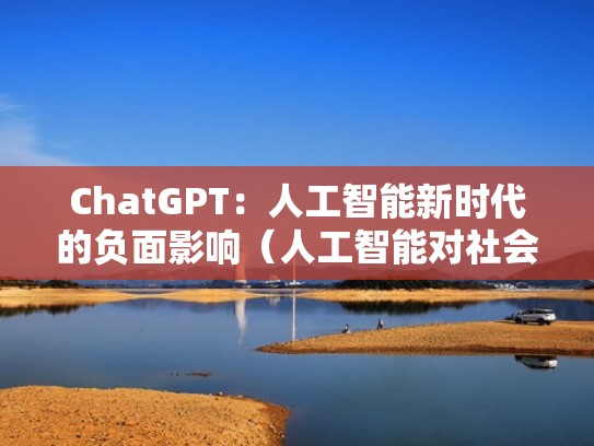 ChatGPT：人工智能新时代的负面影响（人工智能对社会的负面影响）
