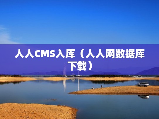 人人CMS入库（人人网数据库下载）