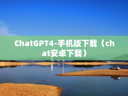 ChatGPT4-手机版下载（chat安卓下载）