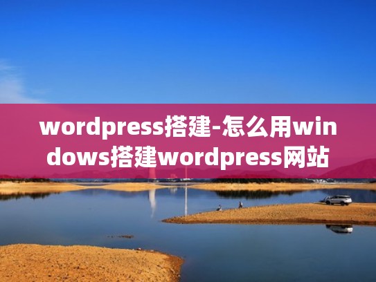 wordpress搭建-怎么用windows搭建wordpress网站