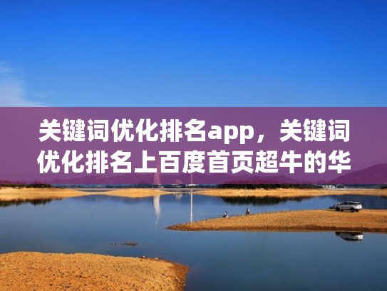 关键词优化排名app，关键词优化排名上百度首页超牛的华军软件（关键词排名优化工具）