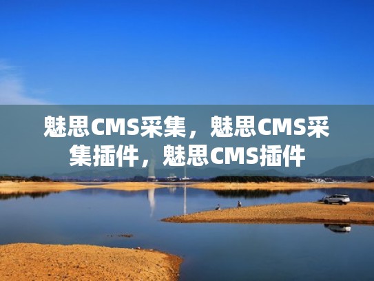 魅思CMS采集，魅思CMS采集插件，魅思CMS插件