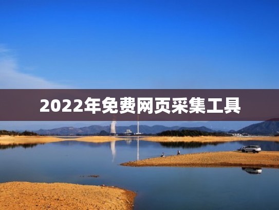 2022年免费网页采集工具