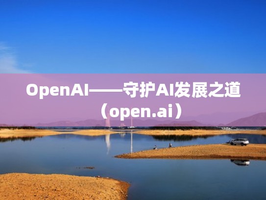 OpenAI——守护AI发展之道(open.ai) OpenAI——守护AI发展之道(open.ai)