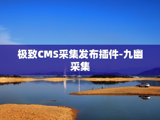 极致CMS采集发布插件-九幽采集