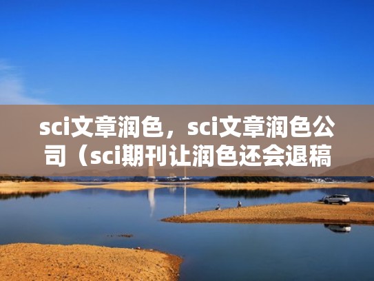 sci文章润色，sci文章润色公司（sci期刊让润色还会退稿吗）