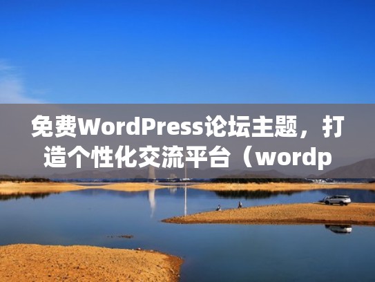 免费WordPress论坛主题，打造个性化交流平台（wordpress论坛程序）