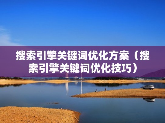 搜索引擎关键词优化方案（搜索引擎关键词优化技巧）