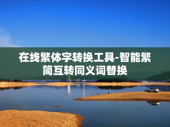 在线繁体字转换工具-智能繁简互转同义词替换