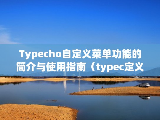 Typecho自定义菜单功能的简介与使用指南（typec定义图）
