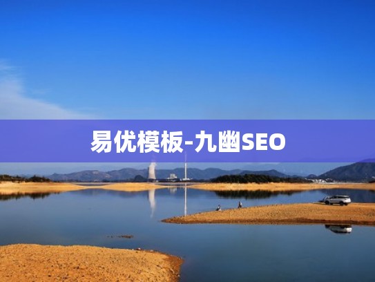 易优模板-九幽SEO