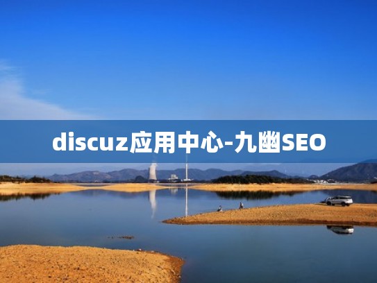 discuz应用中心-九幽SEO