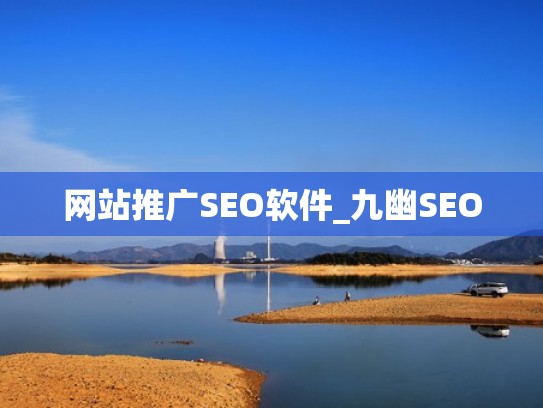 网站推广SEO软件_九幽SEO
