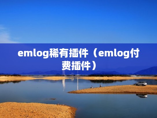 emlog稀有插件（emlog付费插件）