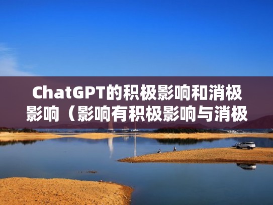 ChatGPT的积极影响和消极影响（影响有积极影响与消极影响）