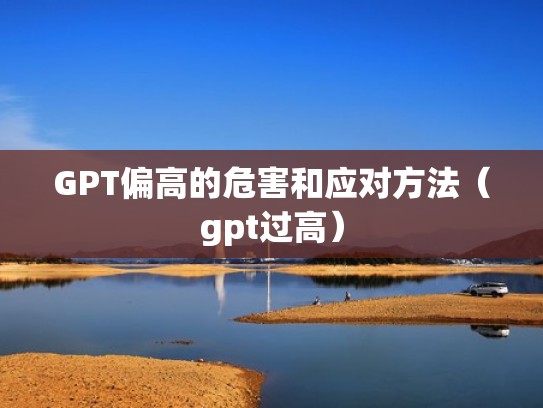 GPT偏高的危害和应对方法（gpt过高）