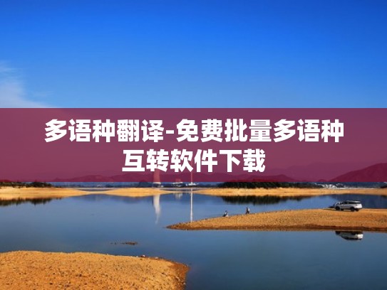多语种翻译-免费批量多语种互转软件下载
