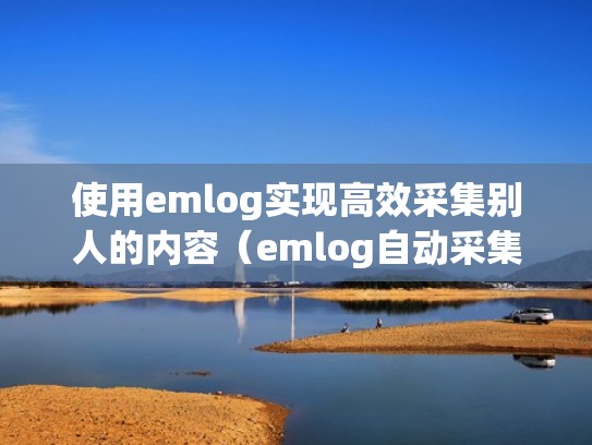 使用emlog实现高效采集别人的内容（emlog自动采集）