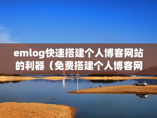 emlog快速搭建个人博客网站的利器（免费搭建个人博客网站）