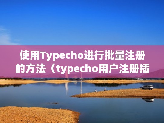 使用Typecho进行批量注册的方法(typecho用户注册插件) 使用Typecho进行批量注册的方法(typecho用户注册插件)