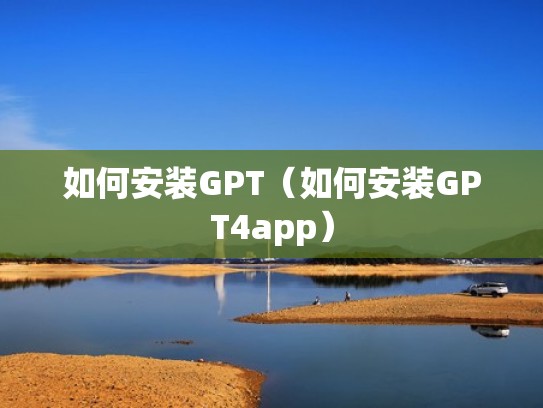 如何安装GPT（如何安装GPT4app）