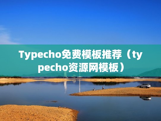 Typecho免费模板推荐（typecho资源网模板）