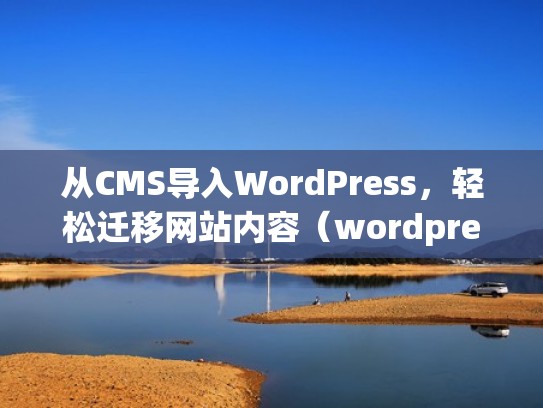 从CMS导入WordPress，轻松迁移网站内容（wordpress媒体库迁移）