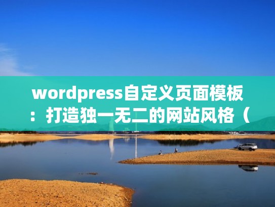 wordpress自定义页面模板：打造独一无二的网站风格（wordpress怎么设计网站）
