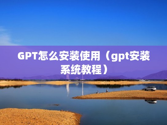 GPT怎么安装使用（gpt安装系统教程）