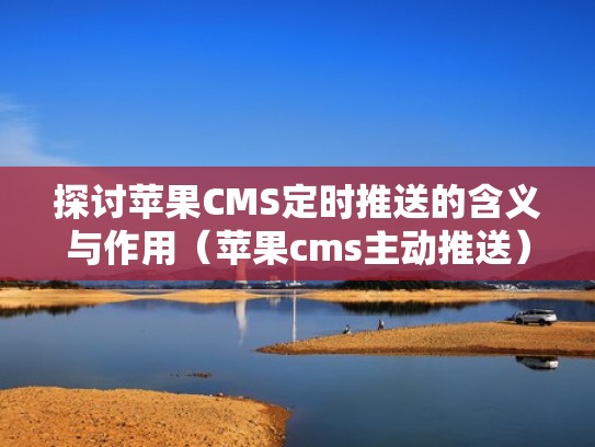 探讨苹果CMS定时推送的含义与作用（苹果cms主动推送）