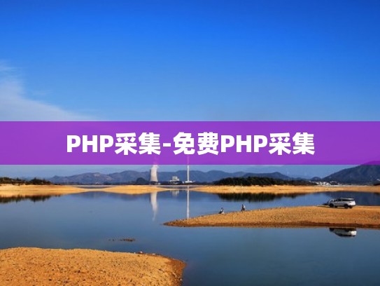 PHP采集-免费PHP采集