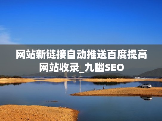 网站新链接自动推送百度提高网站收录_九幽SEO