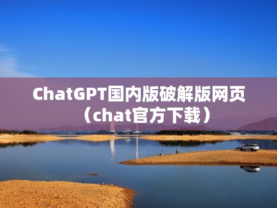 ChatGPT国内版破解版网页（chat官方下载）