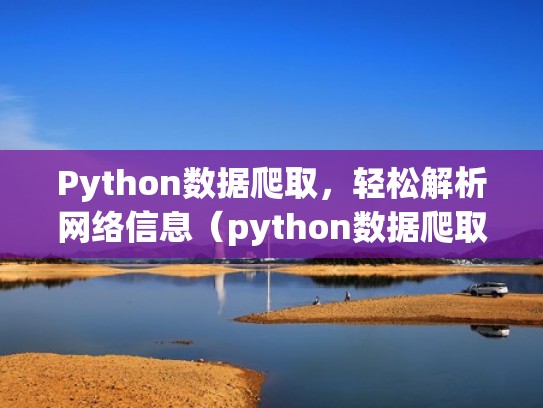 Python数据爬取，轻松解析网络信息（python数据爬取与分析）