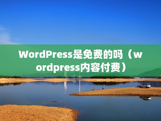 WordPress是免费的吗（wordpress内容付费）