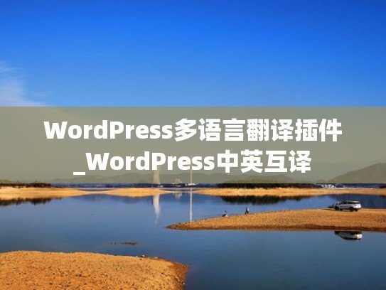 WordPress多语言翻译插件_WordPress中英互译