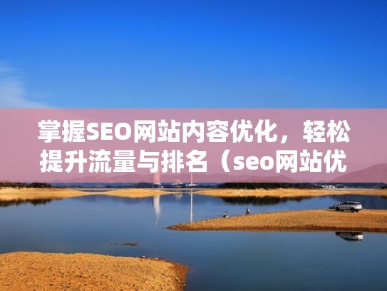 掌握SEO网站内容优化，轻松提升流量与排名（seo网站优化详解）