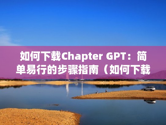 如何下载Chapter GPT:简单易行的步骤指南(如何下载the ghost) 如何下载Chapter GPT:简单易行的步骤指南(如何下载the ghost)