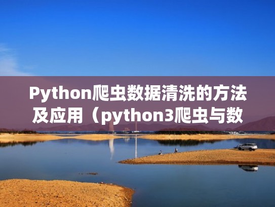 Python爬虫数据清洗的方法及应用（python3爬虫与数据清洗）