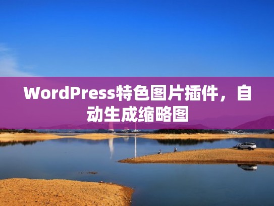 WordPress特色图片插件，自动生成缩略图