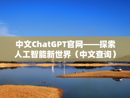 中文ChatGPT官网——探索人工智能新世界（中文查询）