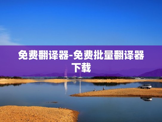 免费翻译器-免费批量翻译器下载
