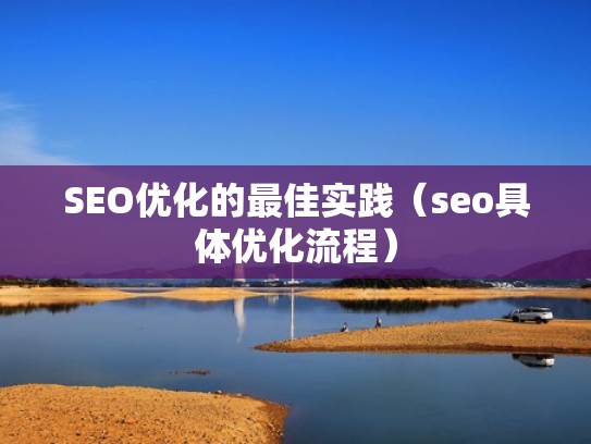 SEO优化的最佳实践（seo具体优化流程）