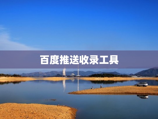 百度推送收录工具