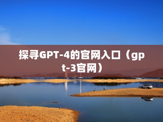 探寻GPT-4的官网入口（gpt-3官网）