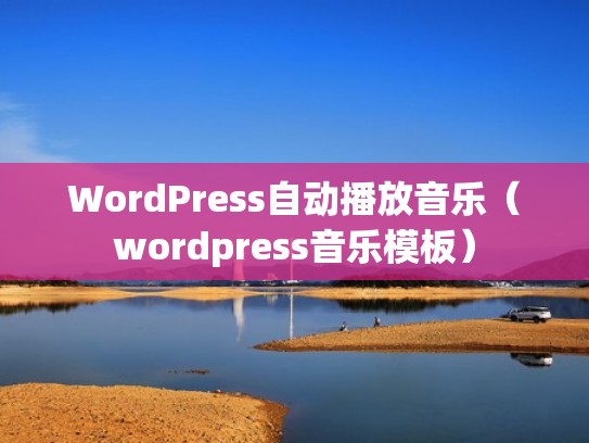 WordPress自动播放音乐（wordpress音乐模板）